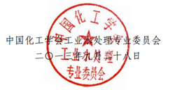 中國(guó)化工學(xué)會(huì),工業(yè)水處理