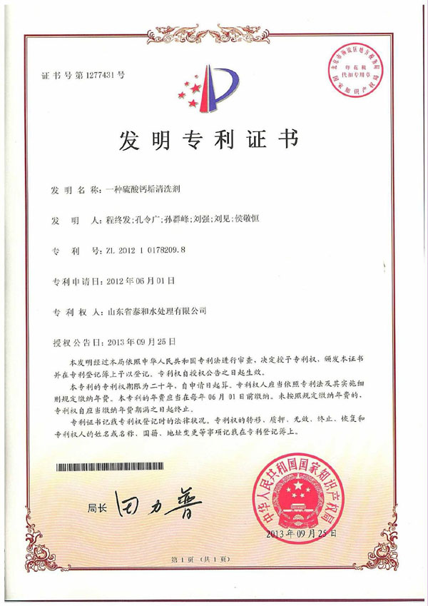 一種硫酸鈣垢清洗劑發(fā)明專利證書
